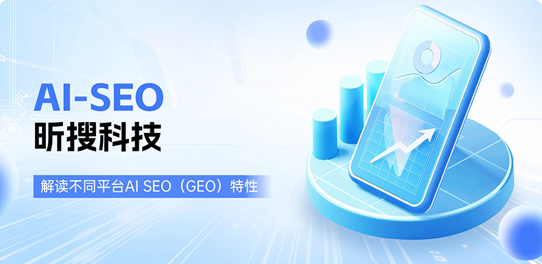 AI SEO 革命：当搜索引擎进化为智能决策中枢，上海昕搜科技如何定义下一代...