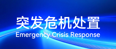 突发危机
