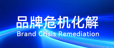 品牌危机化解400&times;170