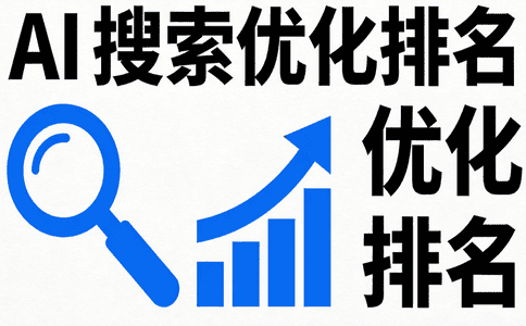 AI搜索优化