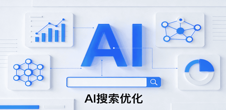 AI搜索优化