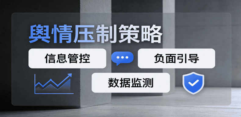 舆情压制