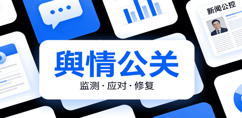 舆情处理公司