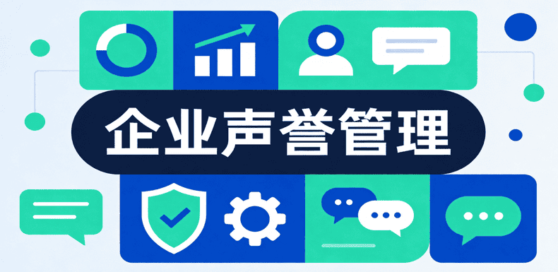 企业舆情管理
