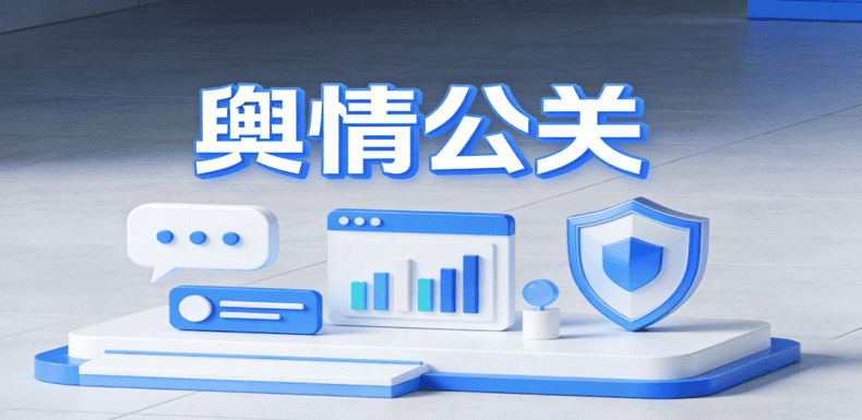 舆情管理