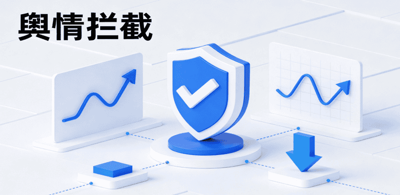 舆情管理