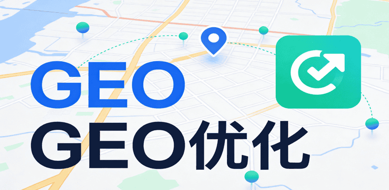 GEO推广