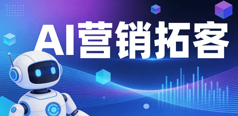 AI营销