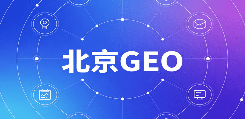 北京GEO