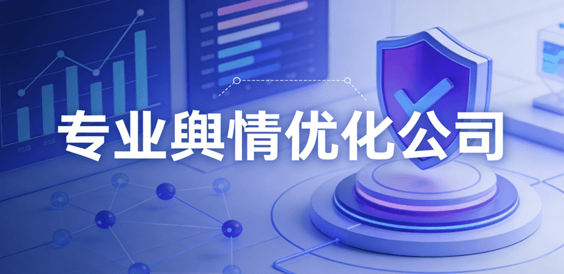 舆情管理